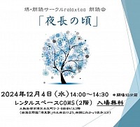 朗読会、イベント会場、朗読サークル、朗読教室